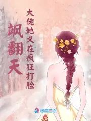 飒翻天！大佬她又在瘋狂打臉