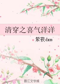 清穿之喜氣洋洋