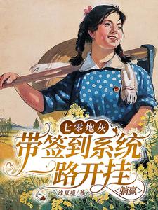 七零炮灰帶簽到系統一路開挂躺贏