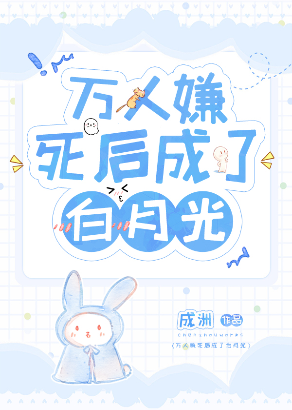 萬人嫌死後成了白月光