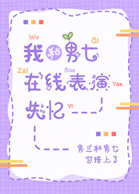 我和男七在線表演失憶