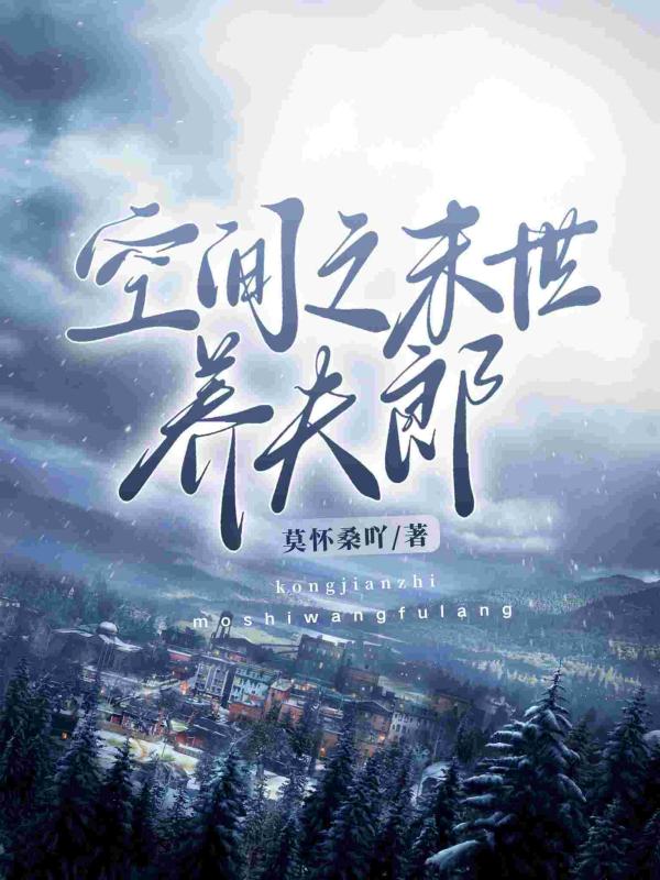 空間之末世養夫郎