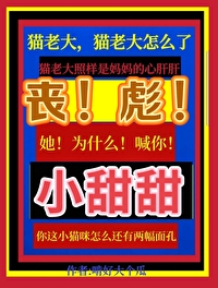 喪彪，她為什麽喊你小甜甜啊