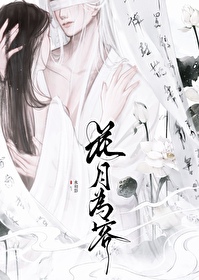 花月為客