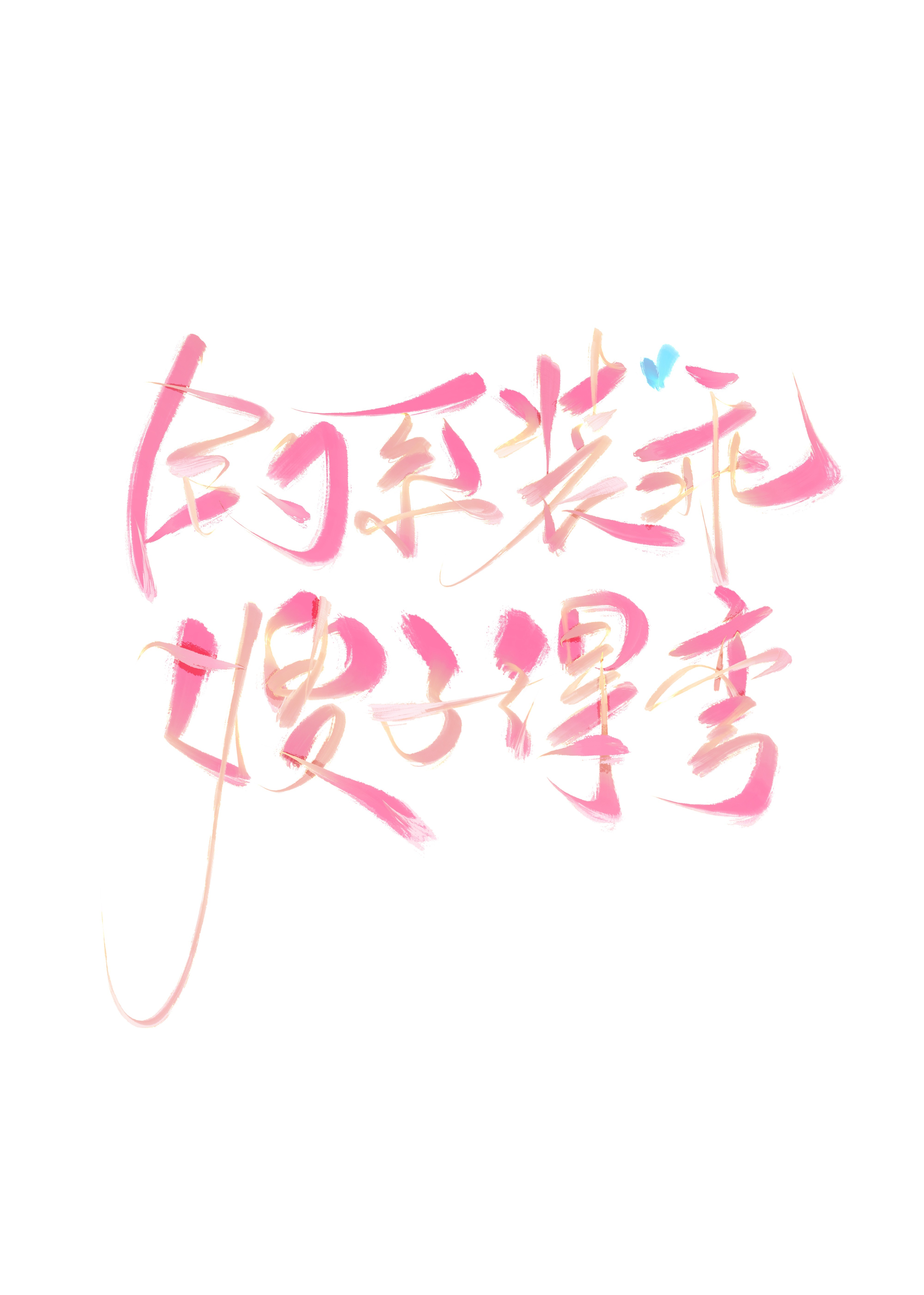 釣系裝乖，嫂子要彎