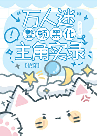 萬人迷整頓黑化主角實錄[快穿]