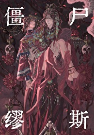 僵屍缪斯