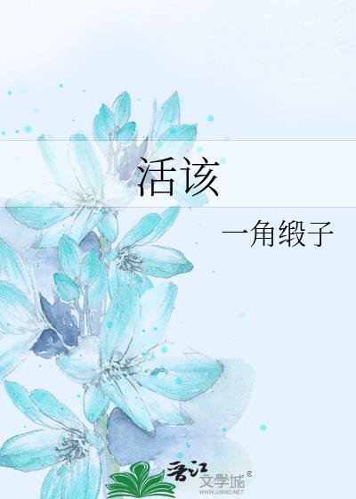 活該