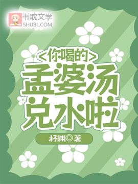 你喝的孟婆湯兌水啦