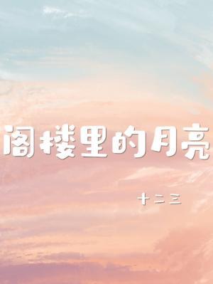 閣樓裏的月亮