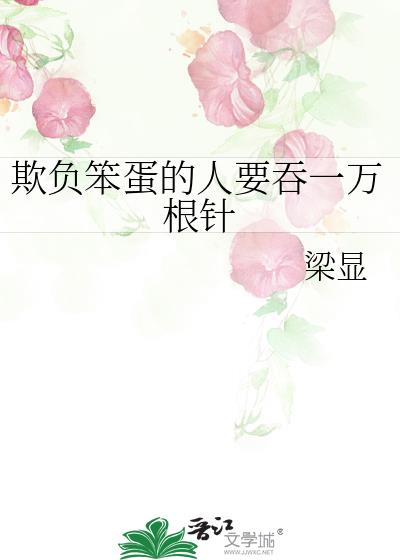 欺負笨蛋的人要吞一萬根針