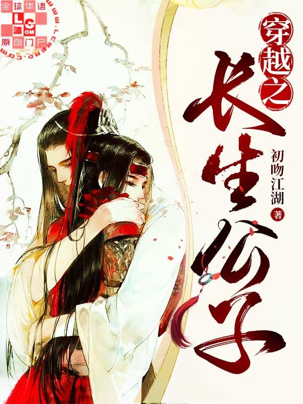 穿越之長生公子
