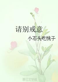 請別戒意