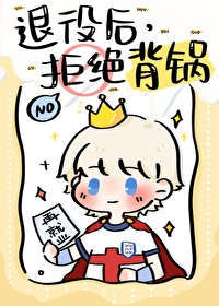 [足球]退役後，拒絕背鍋