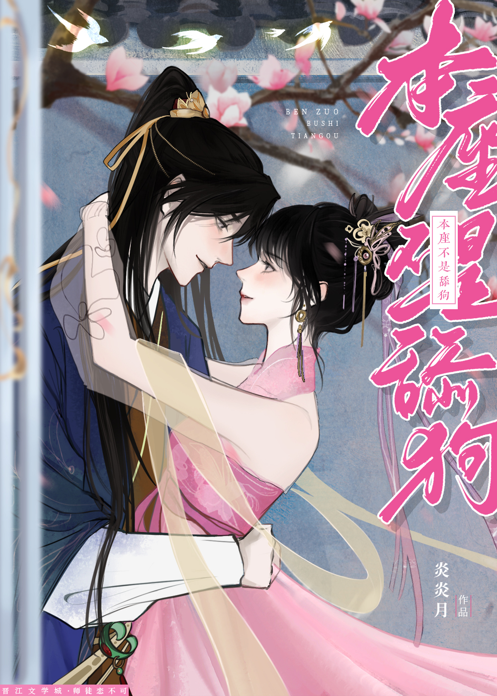 本座不是舔狗