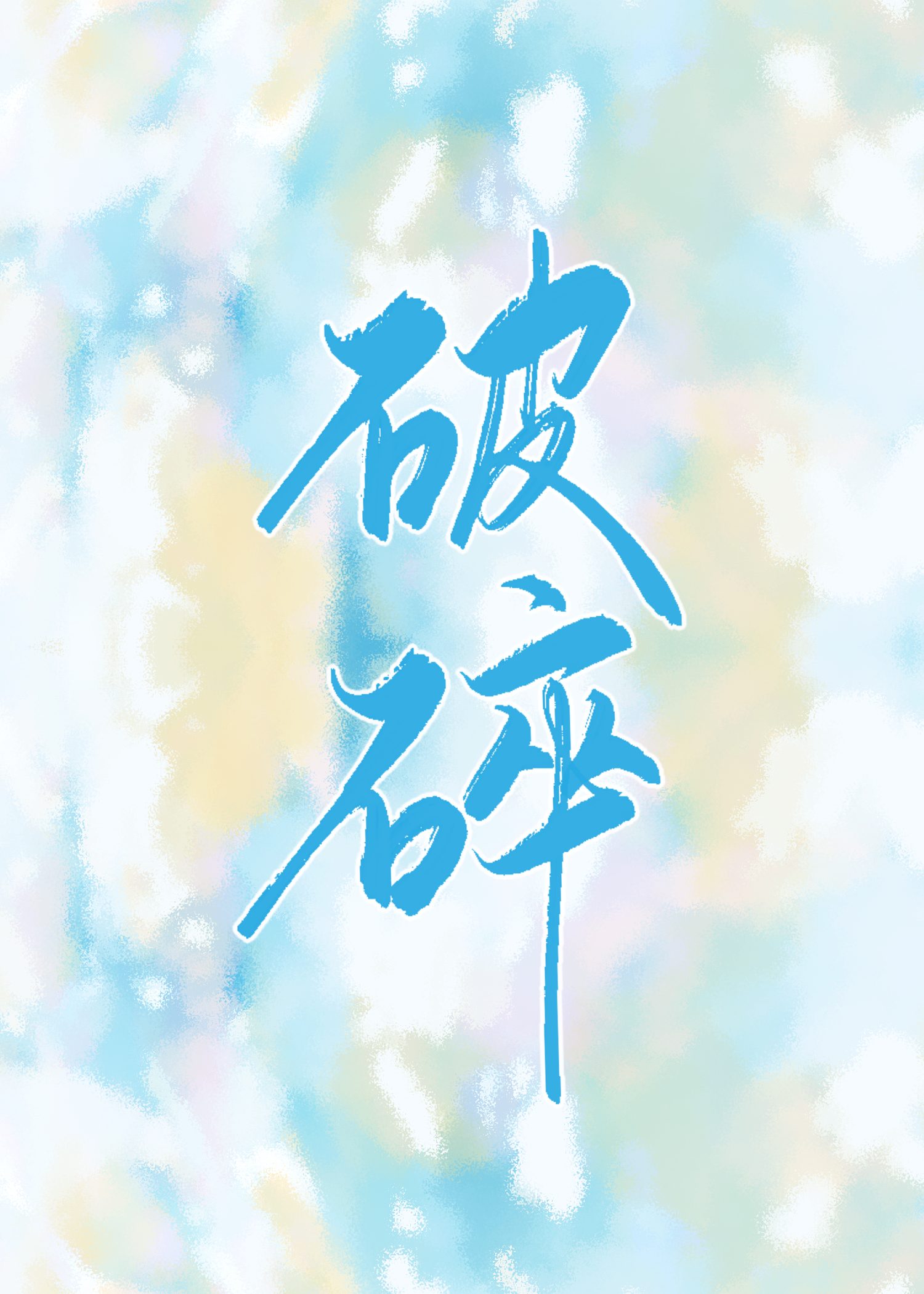 破碎