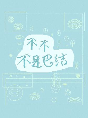 不不不是巴結