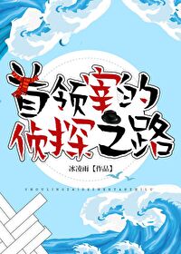 首領宰的偵探之路