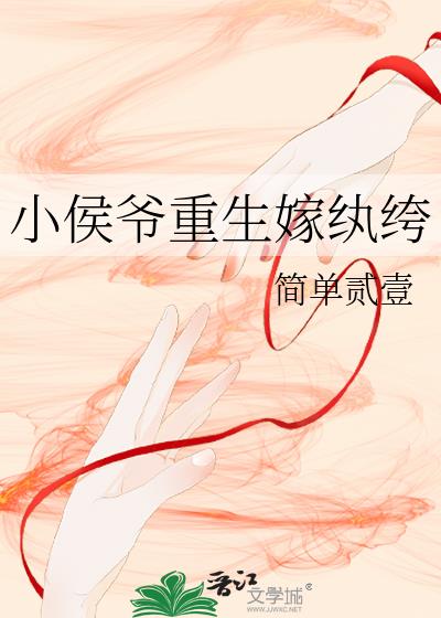 小侯爺重生嫁纨绔