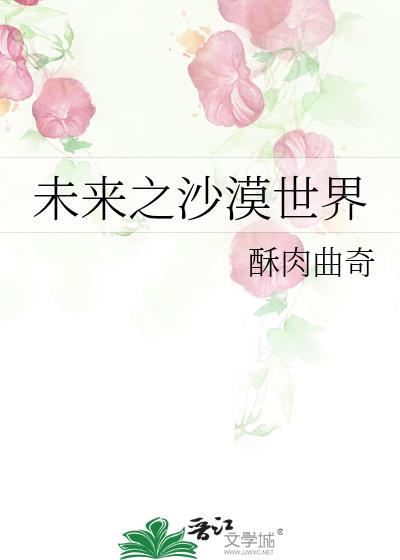 未來之沙漠世界