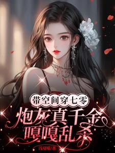 帶空間穿七零炮灰真千金嘎嘎亂殺