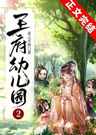 王府有座幼兒園