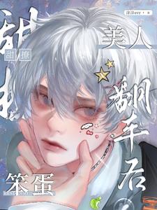 甜撩！笨蛋美人翻車後