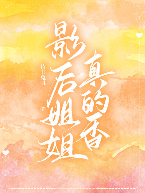影後姐姐真的香gl