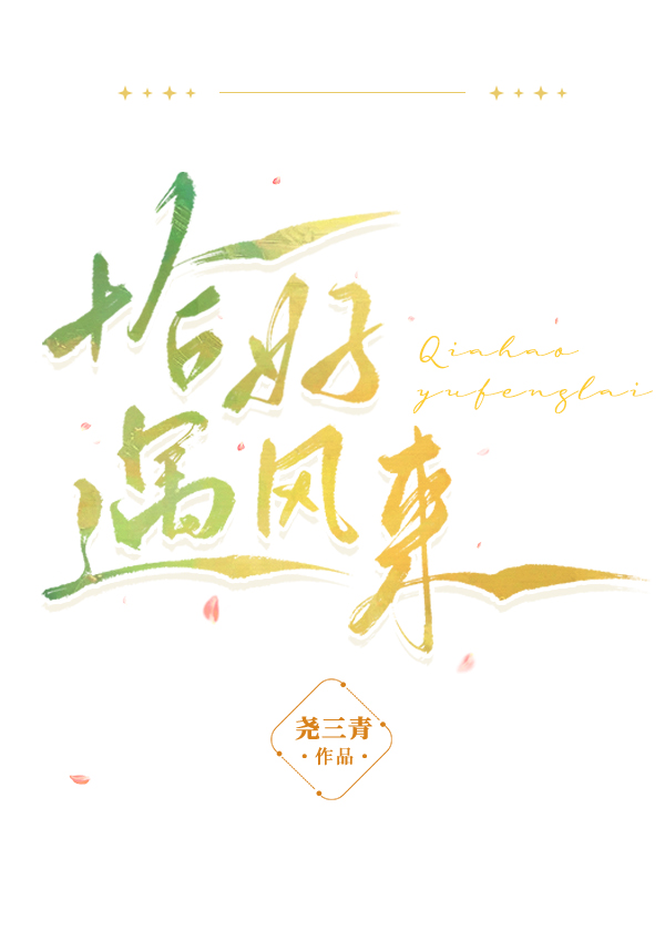 恰好遇風來