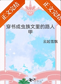 穿書成蟲族文裏的路人甲