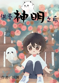 供奉神明之後