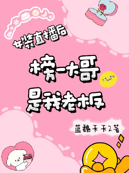 女裝直播後榜一大哥是我老板