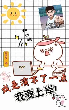 戲是演不了一點，我要上岸！