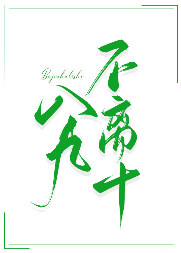 八九不離十