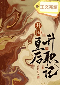開國皇後升職記