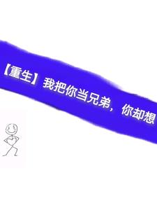 【重生】我把你當兄弟，你卻想