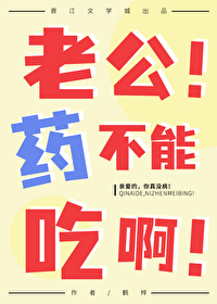 老公！藥不能吃啊！