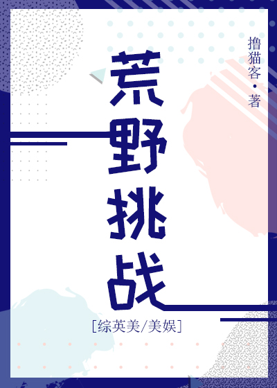 荒野挑戰[綜英美/美娛]
