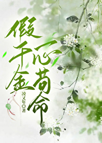 假千金一心茍命