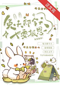 報恩兔兔被養日常