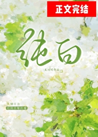 純白