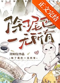 除了尾巴一無所有