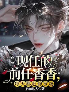 現任的前任香香，每天都趕修羅場