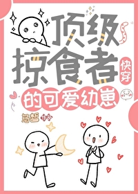 頂級掠食者的可愛幼崽（快穿）