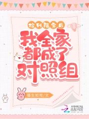 撿到福寶後我全家都成了對照組