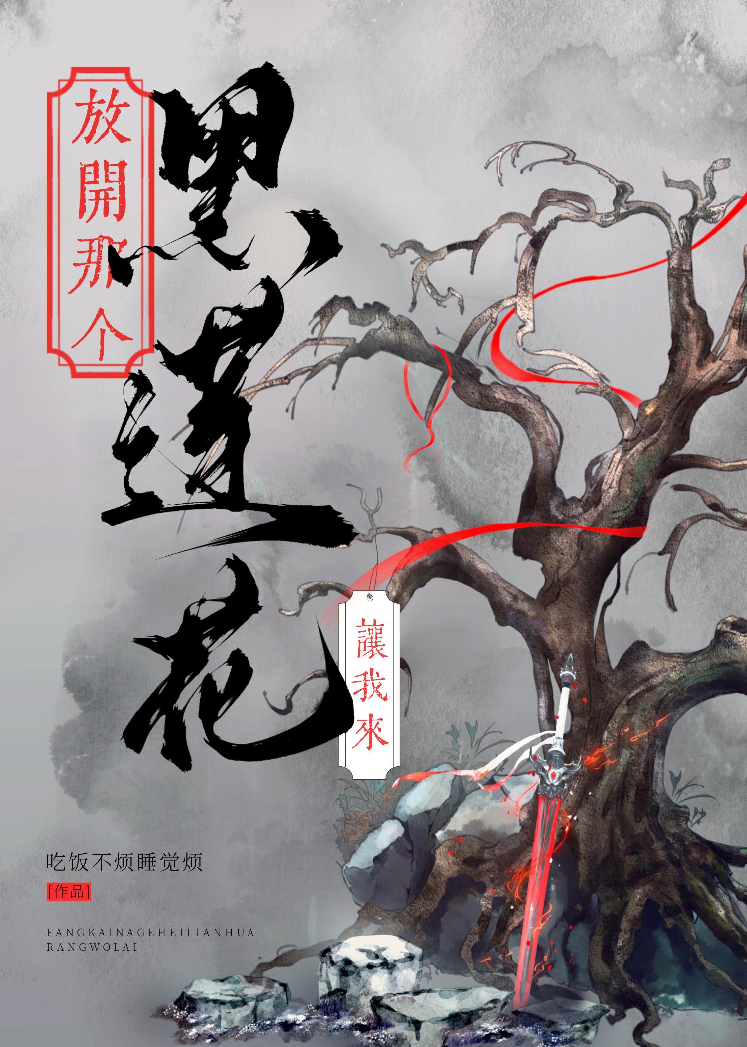 放開那個黑蓮花，讓我來