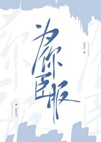 為你臣服