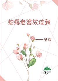 蛇蠍老婆放過我