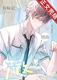 誤标記了Alpha情敵