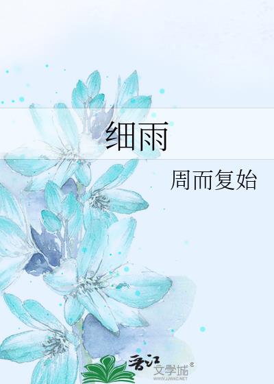 細雨